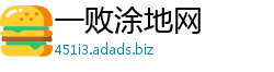 一败涂地网